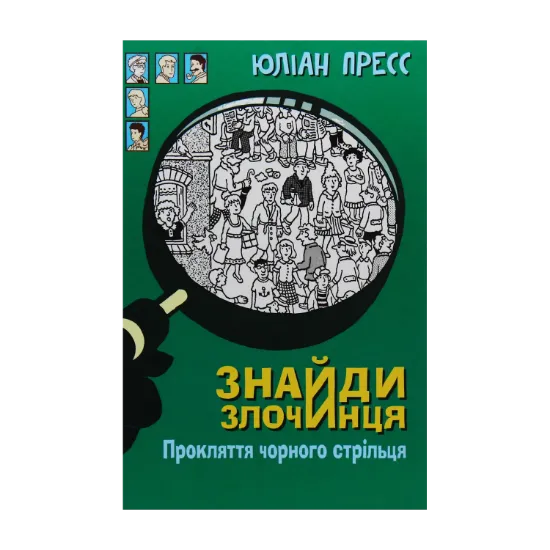Зображення Знайди злочинця. Прокляття чорного стрільця. Збірка детективних історій
