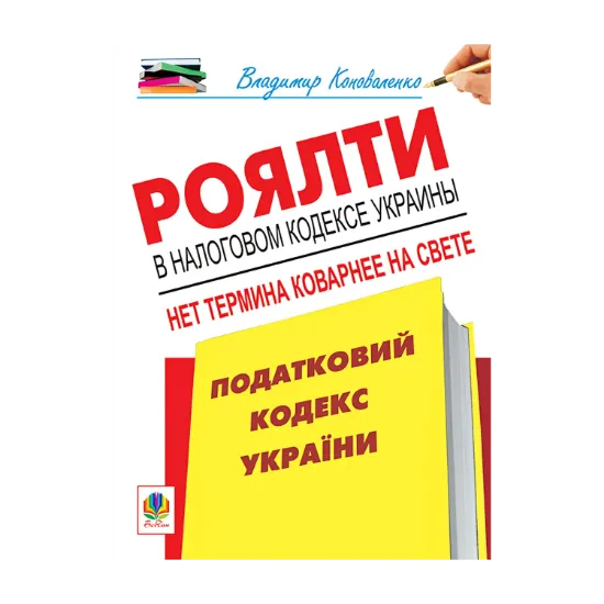 Зображення Роялти в Налоговом кодексе Украины. Нет термина коварнее на свете