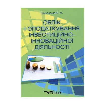 Зображення Облік і оподаткування інвестиційно-інноваційної діяльності