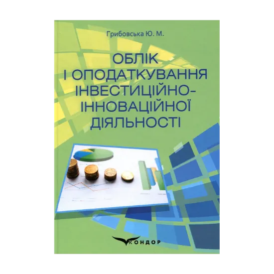 Зображення Облік і оподаткування інвестиційно-інноваційної діяльності
