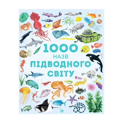 Зображення 1000 назв підводного світу