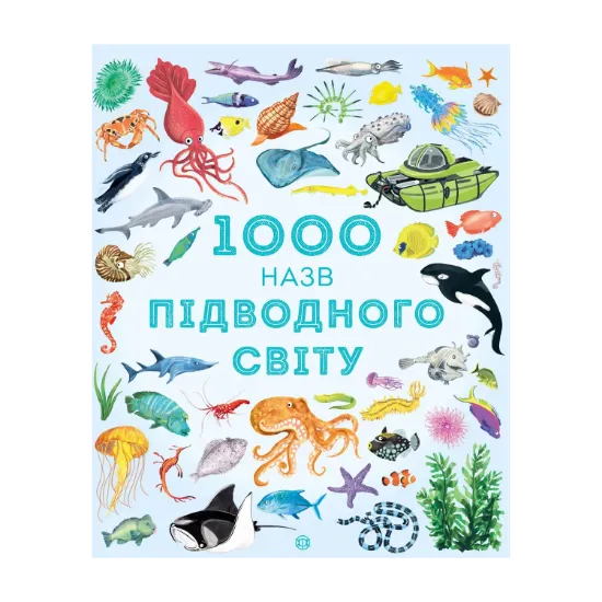 Зображення 1000 назв підводного світу