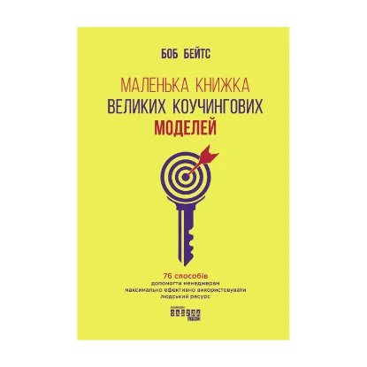 Зображення Маленька книжка великих коучингових моделей. 76 способів допомогти менеджерам максимально ефективно використовувати людський ресурс