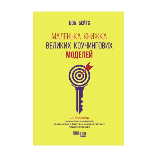 Зображення Маленька книжка великих коучингових моделей. 76 способів допомогти менеджерам максимально ефективно використовувати людський ресурс