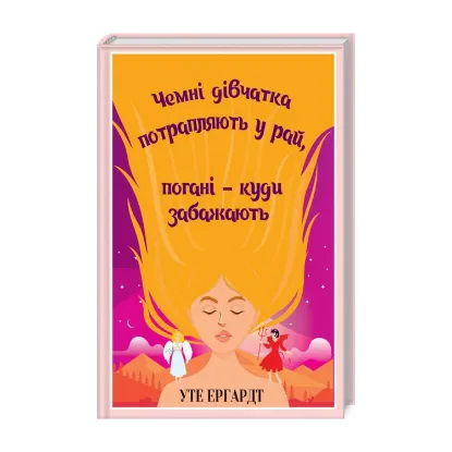 Зображення Чемні дівчатка потрапляють у Рай, погані - куди забажають