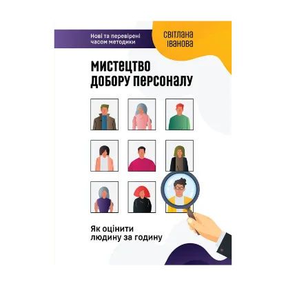 Зображення Мистецтво добору персоналу. Як оцінити людину за годину