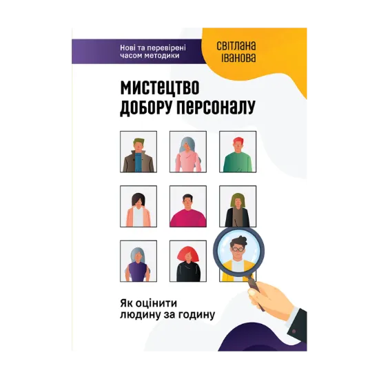 Зображення Мистецтво добору персоналу. Як оцінити людину за годину