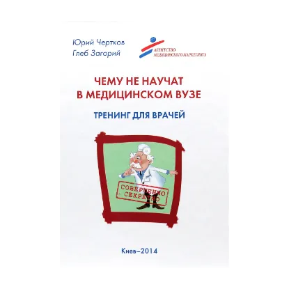 Зображення Чему не научат в медицинском ВУЗе