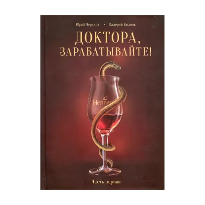 Зображення Доктора, зарабатывайте! Книга 1