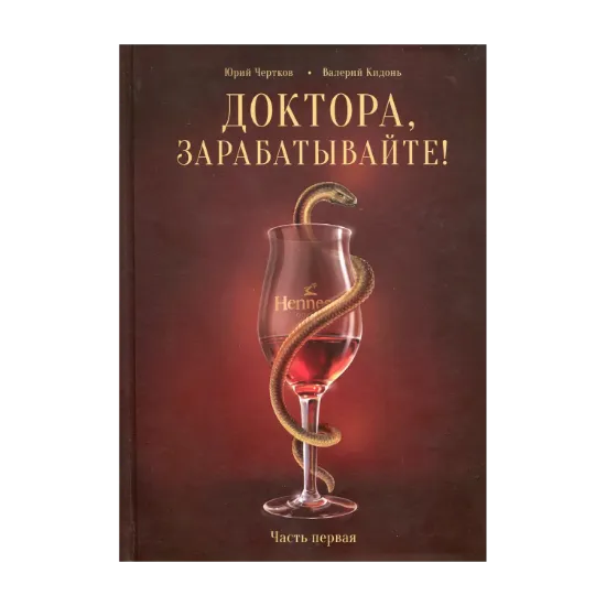 Зображення Доктора, зарабатывайте! Книга 1