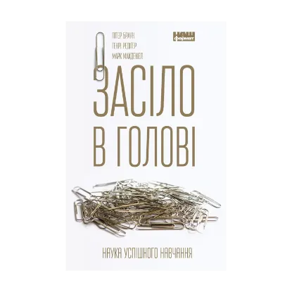Зображення Засіло в голові. Наука успішного навчання