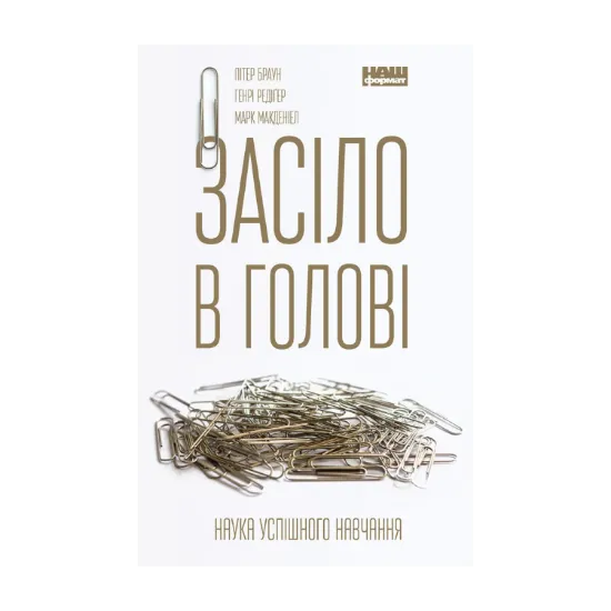Зображення Засіло в голові. Наука успішного навчання