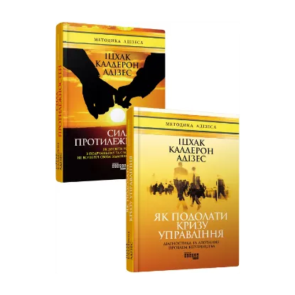Зображення Іцхак Адізес (комплект із 2 книг)