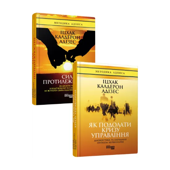 Зображення Іцхак Адізес (комплект із 2 книг)