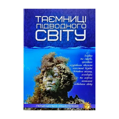 Зображення Таємниці підводного світу