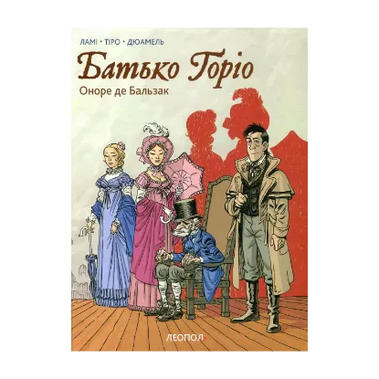 Зображення Батько Горіо. Графічний роман