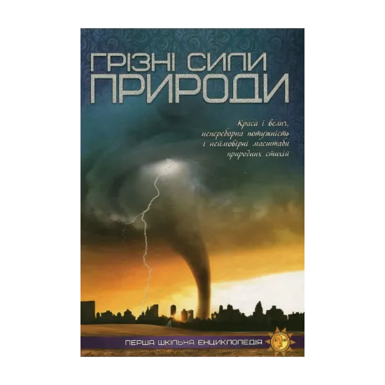 Зображення Грізні сили природи