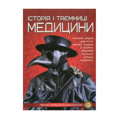 Зображення Історія i таємниці медицини