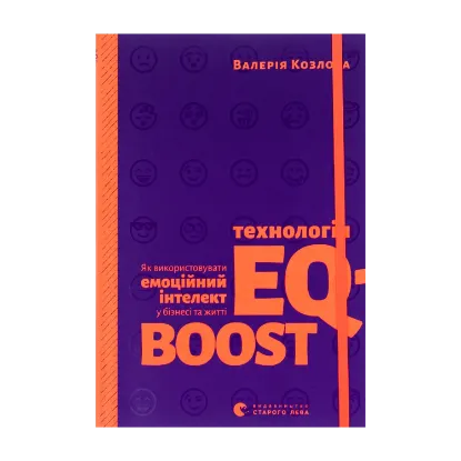 Зображення Технологія EQ-BOOST. Як використовувати емоційний інтелект у бізнесі та житті