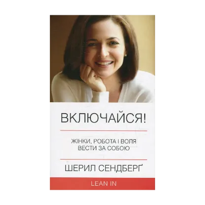 Зображення Включайся! Жінки, робота і воля вести за собою