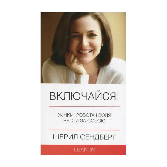 Зображення Включайся! Жінки, робота і воля вести за собою