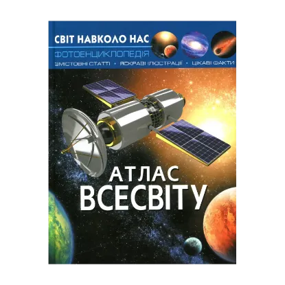 Зображення Світ навколо нас. Атлас Всесвіту
