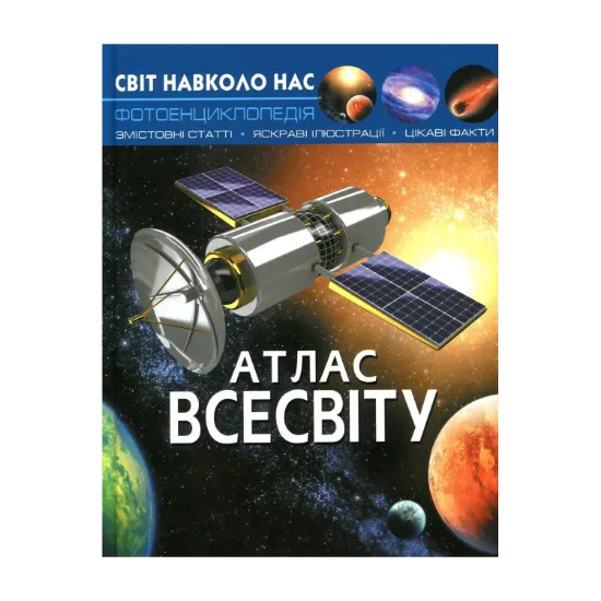 Зображення Світ навколо нас. Атлас Всесвіту