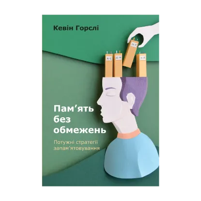 Зображення Пам’ять без обмежень. Потужні стратегії запам’ятовування