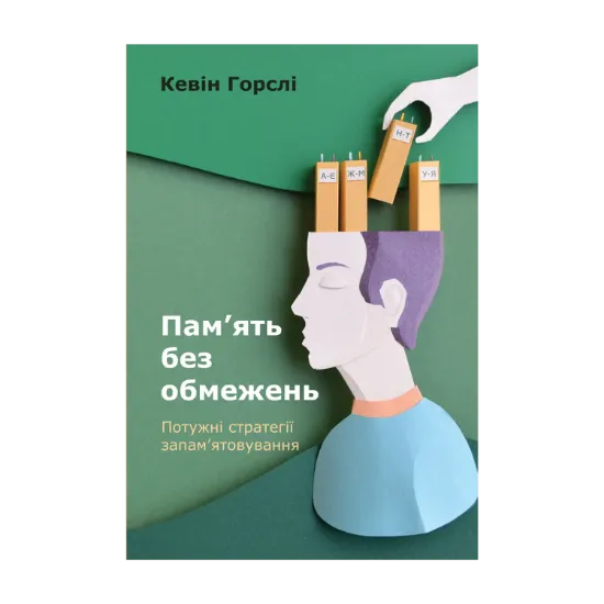 Зображення Пам’ять без обмежень. Потужні стратегії запам’ятовування