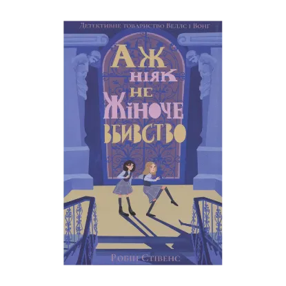 Зображення Аж ніяк не жіноче вбивство