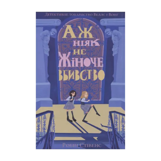 Зображення Аж ніяк не жіноче вбивство