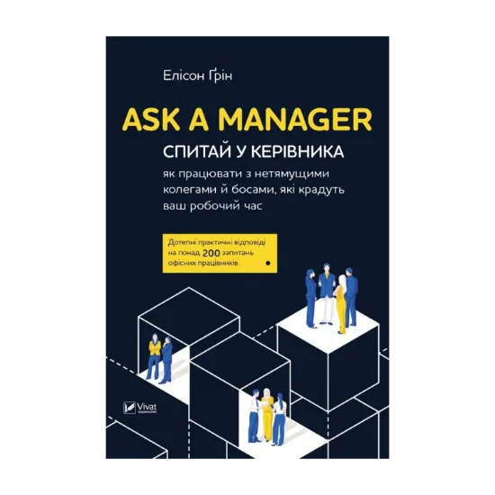 Зображення Ask a Manager. Спитай у керівника: як працювати з нетямущими колегами й босами