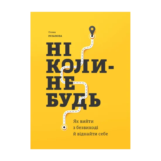 Зображення Ніколи-небудь. Як вийти з безвиході і віднайти себе
