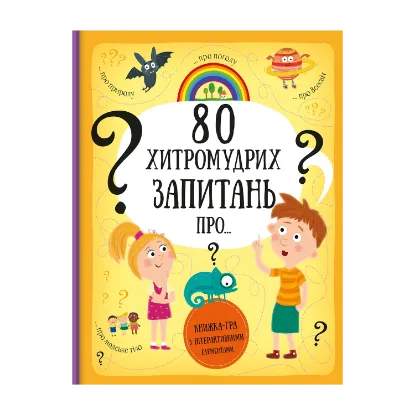 Зображення 80 хитромудрих запитань