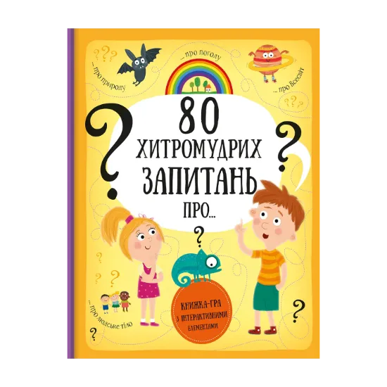 Зображення 80 хитромудрих запитань