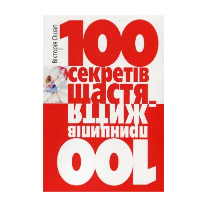 Зображення 100 секретів щастя = 100 принципів життя