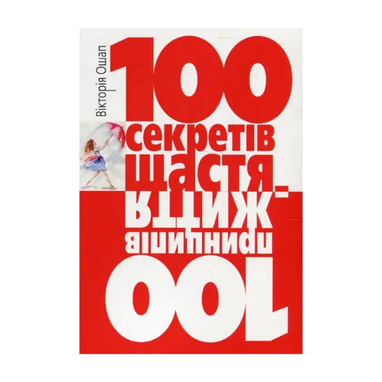 Зображення 100 секретів щастя = 100 принципів життя