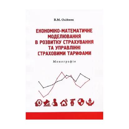 Зображення Економіко-математичне моделювання в розвитку страхування та управлінні страховими тарифами