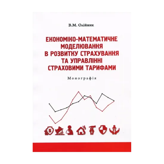 Зображення Економіко-математичне моделювання в розвитку страхування та управлінні страховими тарифами