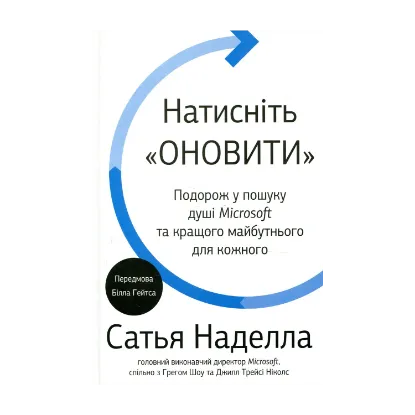 Зображення Натисніть «Оновити». Подорож у пошуку душі Microsoft та кращого майбутнього для кожного