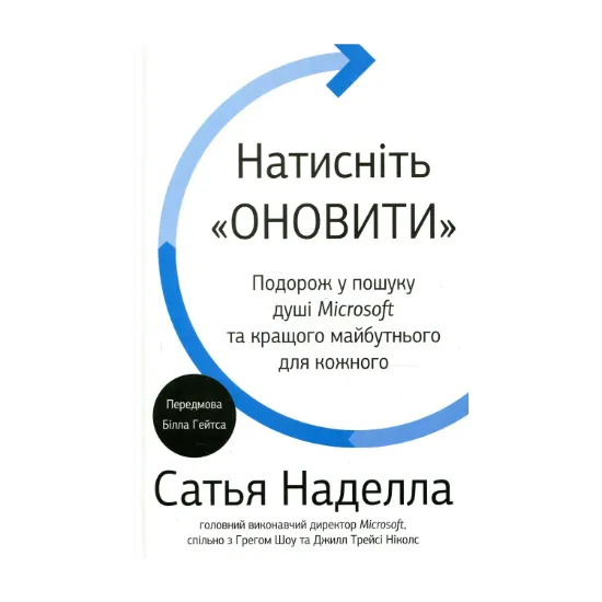 Зображення Натисніть «Оновити». Подорож у пошуку душі Microsoft та кращого майбутнього для кожного