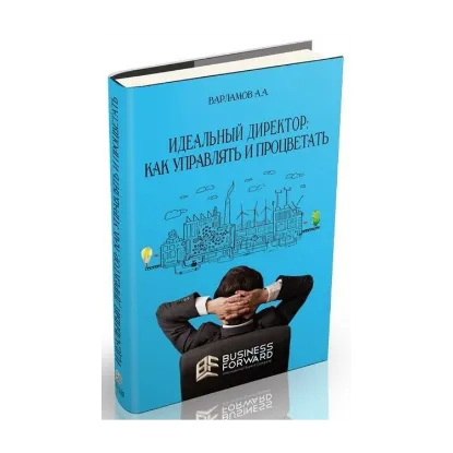 Зображення Идеальный директор. Как управлять и процветать
