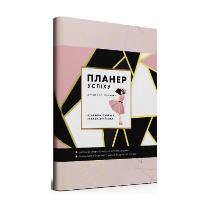 Зображення Планер успіху драйвової панянки