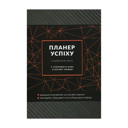 Зображення Планер успіху статечного пана