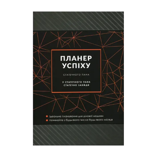Зображення Планер успіху статечного пана
