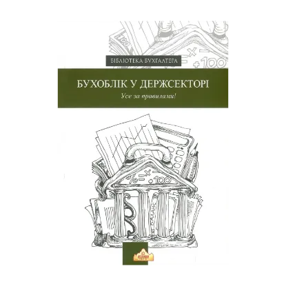 Зображення Бухоблік у державному секторі