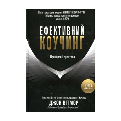 Зображення Ефективний коучинг. Принципи і практика