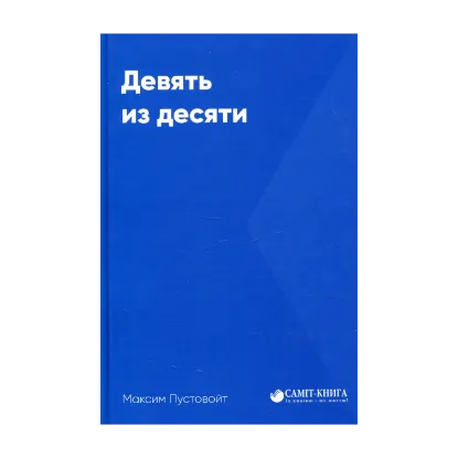 Зображення Девять из десяти