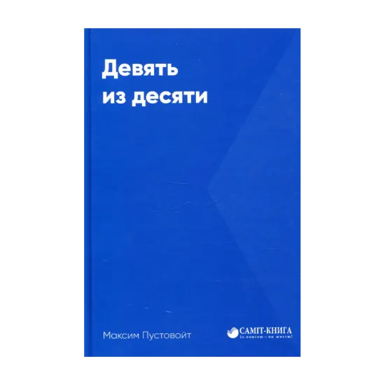 Зображення Девять из десяти