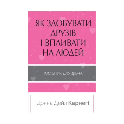 Зображення Як здобувати друзів і впливати на людей. Поcібник для дівчат